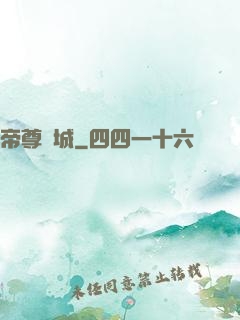 帝尊傾城