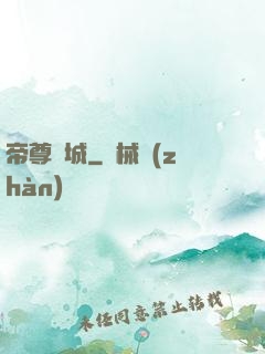 帝尊傾城