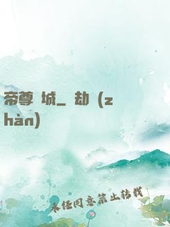 帝尊傾城