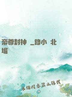 帝尊封神錄