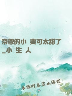 帝尊的小嬌妻可太甜了