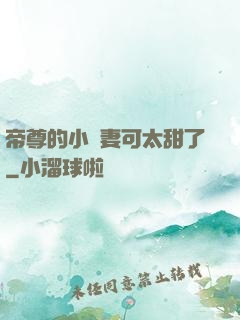帝尊的小嬌妻可太甜了