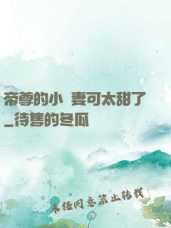 帝尊的小嬌妻可太甜了