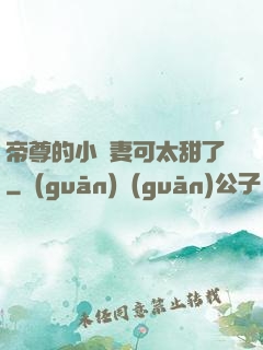 帝尊的小嬌妻可太甜了