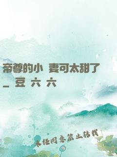 帝尊的小嬌妻可太甜了