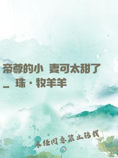 帝尊的小嬌妻可太甜了