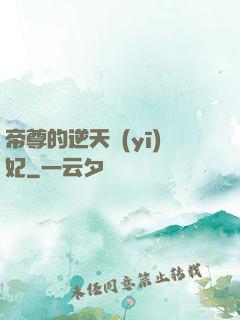 帝尊的逆天醫(yī)妃