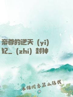 帝尊的逆天醫(yī)妃