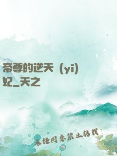 帝尊的逆天醫(yī)妃