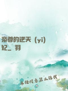 帝尊的逆天醫(yī)妃