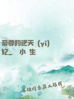帝尊的逆天醫(yī)妃