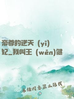 帝尊的逆天醫(yī)妃