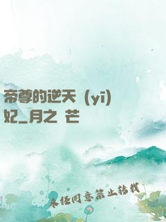 帝尊的逆天醫(yī)妃