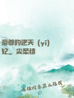 帝尊的逆天醫(yī)妃