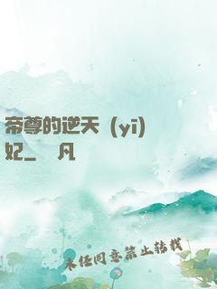 帝尊的逆天醫(yī)妃