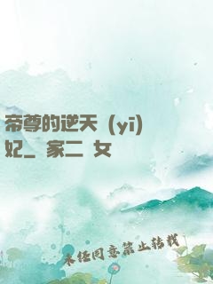 帝尊的逆天醫(yī)妃