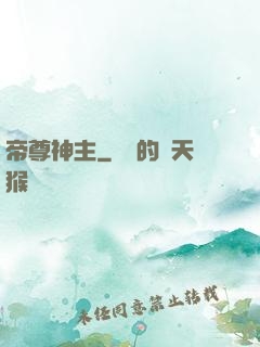 帝尊神主