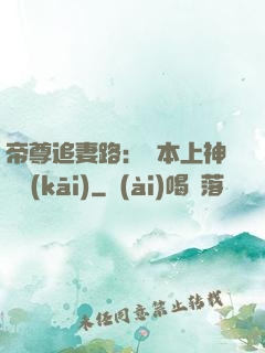 帝尊追妻路：給本上神滾開(kāi)