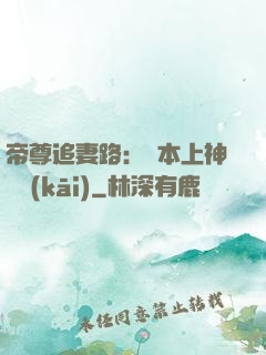帝尊追妻路：給本上神滾開(kāi)