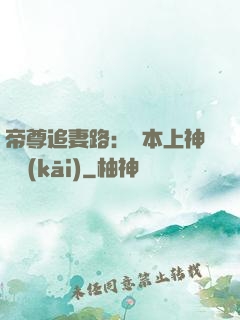 帝尊追妻路：給本上神滾開(kāi)