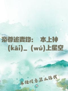 帝尊追妻路：給本上神滾開(kāi)