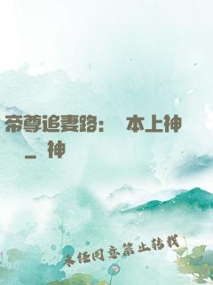 帝尊追妻路：給本上神滾開