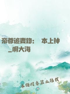 帝尊追妻路：給本上神滾開
