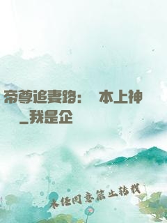 帝尊追妻路：給本上神滾開
