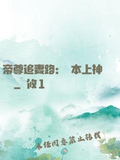 帝尊追妻路：給本上神滾開