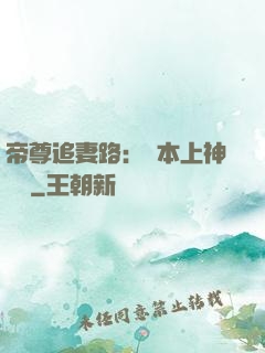 帝尊追妻路：給本上神滾開