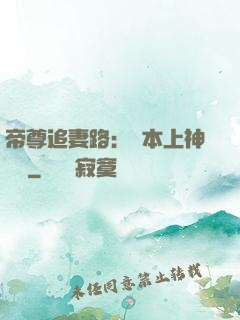 帝尊追妻路：給本上神滾開
