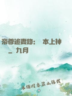 帝尊追妻路：給本上神滾開