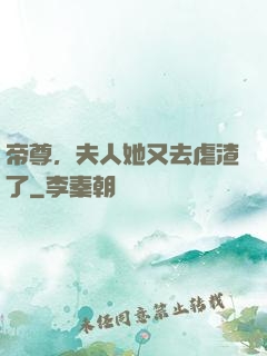帝尊，夫人她又去虐渣了