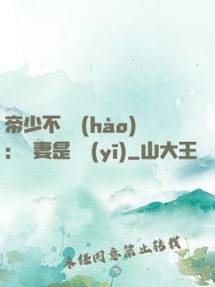 帝少不掛號(hào)：嬌妻是獸醫(yī)