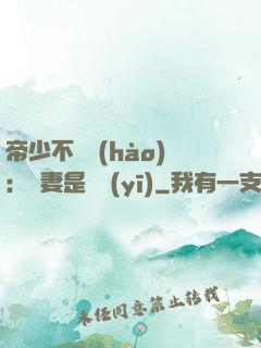 帝少不掛號(hào)：嬌妻是獸醫(yī)