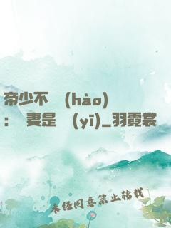 帝少不掛號(hào)：嬌妻是獸醫(yī)