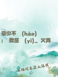 帝少不掛號(hào)：嬌妻是獸醫(yī)