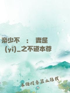 帝少不掛號：嬌妻是獸醫(yī)