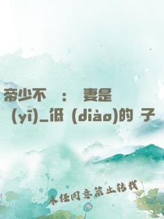 帝少不掛號：嬌妻是獸醫(yī)