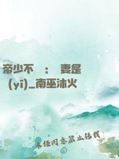 帝少不掛號：嬌妻是獸醫(yī)