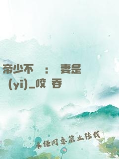 帝少不掛號：嬌妻是獸醫(yī)