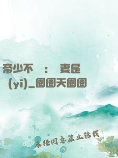 帝少不掛號：嬌妻是獸醫(yī)
