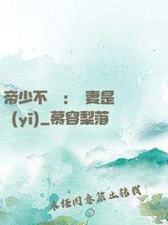 帝少不掛號：嬌妻是獸醫(yī)