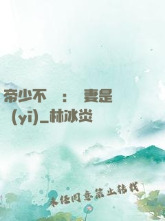 帝少不掛號：嬌妻是獸醫(yī)