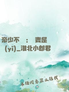 帝少不掛號：嬌妻是獸醫(yī)