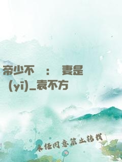 帝少不掛號：嬌妻是獸醫(yī)