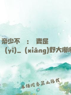 帝少不掛號：嬌妻是獸醫(yī)