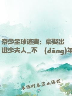 帝少全球追妻：豪娶出逃少夫人