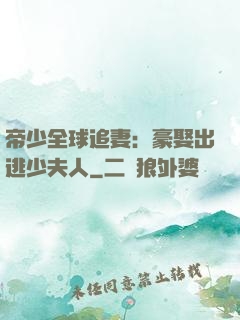 帝少全球追妻：豪娶出逃少夫人