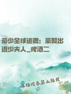 帝少全球追妻：豪娶出逃少夫人